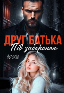 Друг батька. Під забороною., Джулія Ромуш - Читати Книгу (читати книги) 📘 Онлайн Українською Мовою 💙💛 Безкоштовно. Скачати книги у форматі PDF, EPUB, FB2 українською