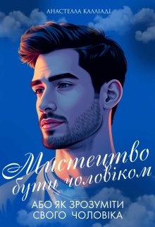 Мистецтво бути чоловіком, Анастелла Калліаді - Читати Книгу (читати книги) 📘 Онлайн Українською Мовою 💙💛 Безкоштовно. Скачати книги у форматі PDF, EPUB, FB2 українською