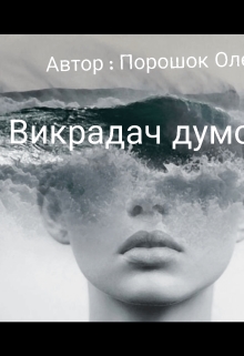 Викрадач думок , Oleg Poroshok - Читати Книгу (читати книги) 📘 Онлайн Українською Мовою 💙💛 Безкоштовно. Скачати книги у форматі PDF, EPUB, FB2 українською