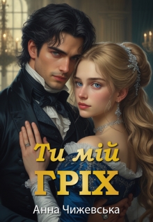Ти мій гріх, Анна Чижевська - Читати Книгу (читати книги) 📘 Онлайн Українською Мовою 💙💛 Безкоштовно. Скачати книги у форматі PDF, EPUB, FB2 українською