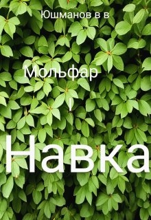 Мольфар і Навка, Юшманов В В - Читати Книгу (читати книги) 📘 Онлайн Українською Мовою 💙💛 Безкоштовно. Скачати книги у форматі PDF, EPUB, FB2 українською