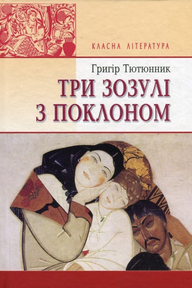 Три зозулі з поклоном - Читати Книгу (читати книги) 📘 Онлайн Українською Мовою 💙💛 Безкоштовно. Скачати книги у форматі PDF, EPUB, FB2 українською
