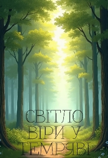 Світло віри в темряві, Alina Slynko - Читати Книгу (читати книги) 📘 Онлайн Українською Мовою 💙💛 Безкоштовно. Скачати книги у форматі PDF, EPUB, FB2 українською
