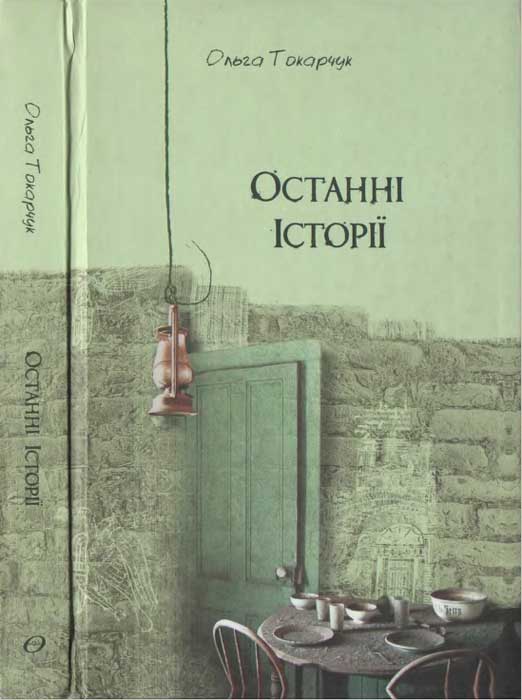 Ольга Токарчук. Останні історії - Читати Книгу (читати книги) 📘 Онлайн Українською Мовою 💙💛 Безкоштовно. Скачати книги у форматі PDF, EPUB, FB2 українською