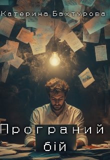 Програний бій, Катерина Бахтурова - Читати Книгу (читати книги) 📘 Онлайн Українською Мовою 💙💛 Безкоштовно. Скачати книги у форматі PDF, EPUB, FB2 українською