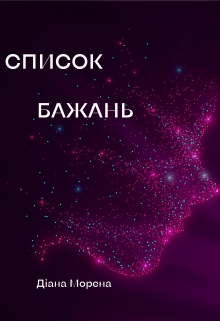 Список бажань, Diana Morena - Читати Книгу (читати книги) 📘 Онлайн Українською Мовою 💙💛 Безкоштовно. Скачати книги у форматі PDF, EPUB, FB2 українською