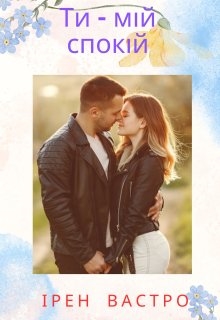 Ти - мій спокій, Ірен Вастро - Читати Книгу (читати книги) 📘 Онлайн Українською Мовою 💙💛 Безкоштовно. Скачати книги у форматі PDF, EPUB, FB2 українською