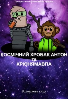 Космічний хробак Антон та Хрюнямавпа, Волошкова Киця - Читати Книгу (читати книги) 📘 Онлайн Українською Мовою 💙💛 Безкоштовно. Скачати книги у форматі PDF, EPUB, FB2 українською