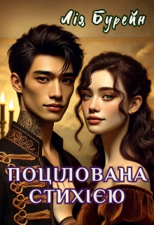 Поцілована стихією, Лія Бурейн - Читати Книгу (читати книги) 📘 Онлайн Українською Мовою 💙💛 Безкоштовно. Скачати книги у форматі PDF, EPUB, FB2 українською