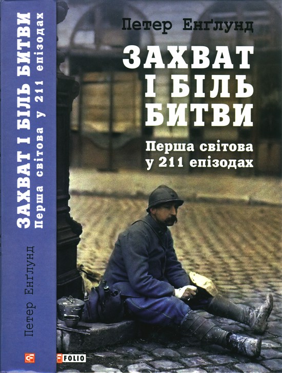 Захват і біль битви. Перша світова у 211 епізодах - Читати Книгу (читати книги) 📘 Онлайн Українською Мовою 💙💛 Безкоштовно. Скачати книги у форматі PDF, EPUB, FB2 українською
