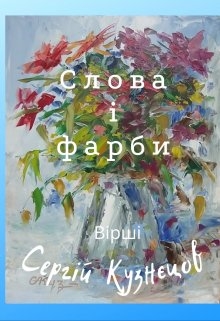 Слова і фарби, Сергій Кузнєцов - Читати Книгу (читати книги) 📘 Онлайн Українською Мовою 💙💛 Безкоштовно. Скачати книги у форматі PDF, EPUB, FB2 українською
