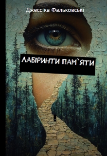 Лабіринти пам'яті, Джессіка Фальковські - Читати Книгу (читати книги) 📘 Онлайн Українською Мовою 💙💛 Безкоштовно. Скачати книги у форматі PDF, EPUB, FB2 українською