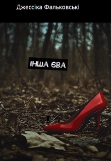 Інша Єва, Джессіка Фальковські - Читати Книгу (читати книги) 📘 Онлайн Українською Мовою 💙💛 Безкоштовно. Скачати книги у форматі PDF, EPUB, FB2 українською
