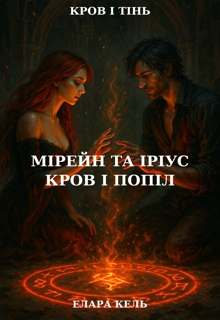 Мірейн та Іріус: кров і попіл, Елара Кель - Читати Книгу (читати книги) 📘 Онлайн Українською Мовою 💙💛 Безкоштовно. Скачати книги у форматі PDF, EPUB, FB2 українською