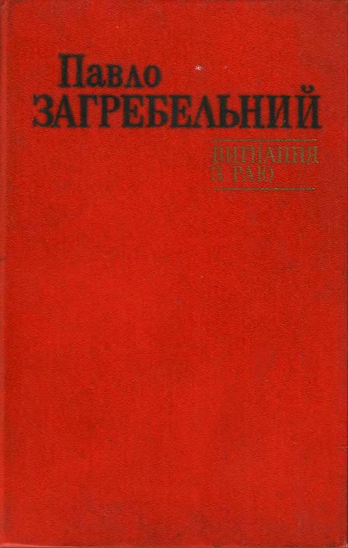 Вигнання з раю - Читати Книгу (читати книги) 📘 Онлайн Українською Мовою 💙💛 Безкоштовно. Скачати книги у форматі PDF, EPUB, FB2 українською