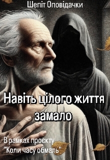 Навіть цілого життя замало , Шепіт Оповідачки - Читати Книгу (читати книги) 📘 Онлайн Українською Мовою 💙💛 Безкоштовно. Скачати книги у форматі PDF, EPUB, FB2 українською
