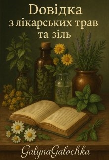 Скарби зеленої скриньки природи , GalynaGalochka - Читати Книгу (читати книги) 📘 Онлайн Українською Мовою 💙💛 Безкоштовно. Скачати книги у форматі PDF, EPUB, FB2 українською