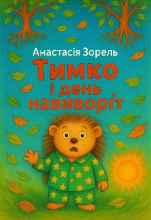 Тимко і день навиворіт , Анастасія Зорель - Читати Книгу (читати книги) 📘 Онлайн Українською Мовою 💙💛 Безкоштовно. Скачати книги у форматі PDF, EPUB, FB2 українською