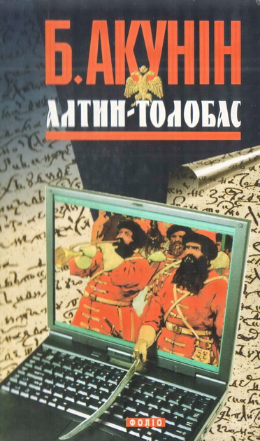 Алтин-толобас - Читати Книгу (читати книги) 📘 Онлайн Українською Мовою 💙💛 Безкоштовно. Скачати книги у форматі PDF, EPUB, FB2 українською