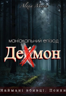 Деймон. Маніакальний епізод , Олекса Мун (Alexa Moon) - Читати Книгу (читати книги) 📘 Онлайн Українською Мовою 💙💛 Безкоштовно. Скачати книги у форматі PDF, EPUB, FB2 українською