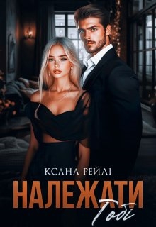 Належати тобі, Ксана Рейлі - Читати Книгу (читати книги) 📘 Онлайн Українською Мовою 💙💛 Безкоштовно. Скачати книги у форматі PDF, EPUB, FB2 українською