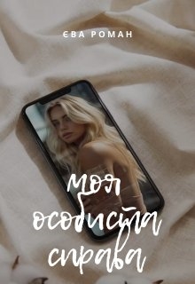 Моя особиста справа, Ева Роман - Читати Книгу (читати книги) 📘 Онлайн Українською Мовою 💙💛 Безкоштовно. Скачати книги у форматі PDF, EPUB, FB2 українською