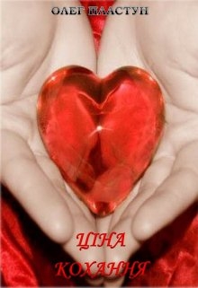 Ціна Кохання, SOTAR - Читати Книгу (читати книги) Онлайн Українською Мовою Безкоштовно. Скачати книги у форматі PDF, EPUB, FB2 українською