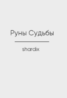 Руны Судьбы, shardi - Читати Книгу (читати книги) 📘 Онлайн Українською Мовою 💙💛 Безкоштовно. Скачати книги у форматі PDF, EPUB, FB2 українською