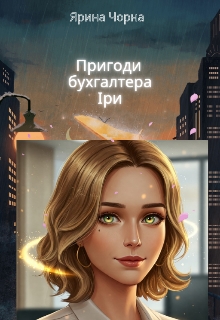 Пригоди бухгалтера Іри, Ярина Чорна - Читати Книгу (читати книги) 📘 Онлайн Українською Мовою 💙💛 Безкоштовно. Скачати книги у форматі PDF, EPUB, FB2 українською
