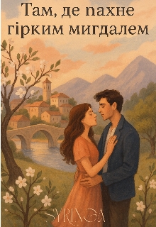 Там, де пахне гірким мигдалем , Syringa - Читати Книгу (читати книги) 📘 Онлайн Українською Мовою 💙💛 Безкоштовно. Скачати книги у форматі PDF, EPUB, FB2 українською