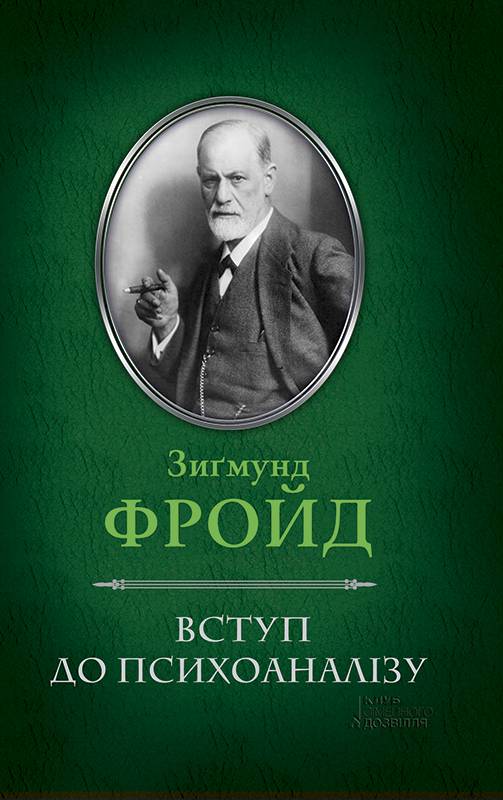 Вступ до психоаналізу - Читати Книгу (читати книги) 📘 Онлайн Українською Мовою 💙💛 Безкоштовно. Скачати книги у форматі PDF, EPUB, FB2 українською