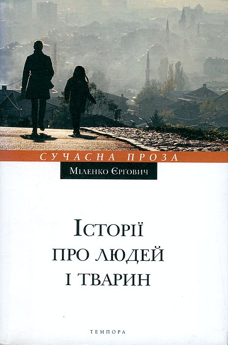 Історії про людей і тварин, Міленко Ергович - Читати Книгу (читати книги) 📘 Онлайн Українською Мовою 💙💛 Безкоштовно. Скачати книги у форматі PDF, EPUB, FB2 українською