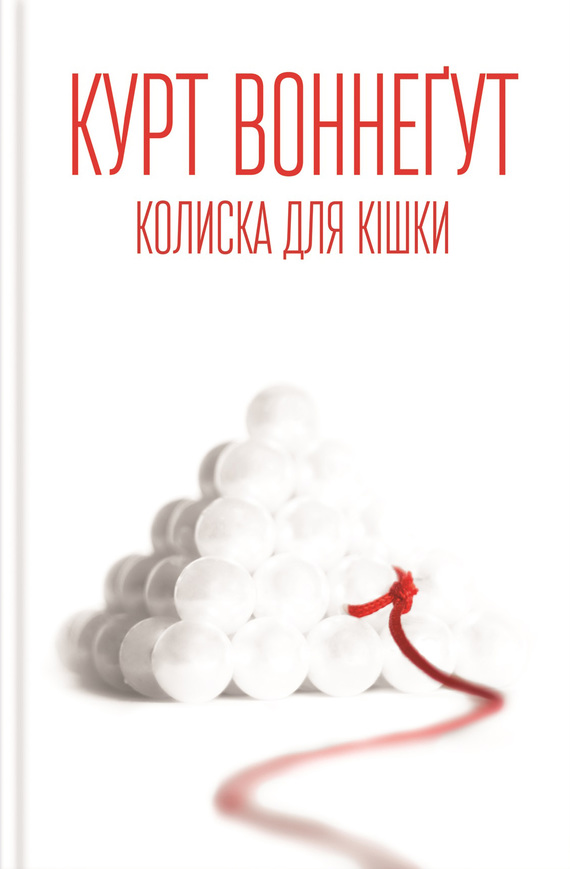 Колиска для кішки - Читати Книгу (читати книги) 📘 Онлайн Українською Мовою 💙💛 Безкоштовно. Скачати книги у форматі PDF, EPUB, FB2 українською