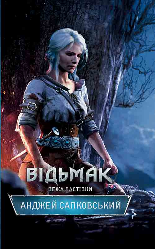 Відьмак. Вежа Ластівки - Читати Книгу (читати книги) 📘 Онлайн Українською Мовою 💙💛 Безкоштовно. Скачати книги у форматі PDF, EPUB, FB2 українською