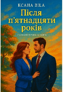 Після п’ятнадцяти років, Ксана Біла - Читати Книгу (читати книги) 📘 Онлайн Українською Мовою 💙💛 Безкоштовно. Скачати книги у форматі PDF, EPUB, FB2 українською