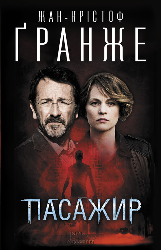 Пасажир - Читати Книгу (читати книги) 📘 Онлайн Українською Мовою 💙💛 Безкоштовно. Скачати книги у форматі PDF, EPUB, FB2 українською