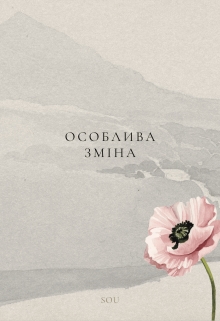 Особлива зміна, Sou - Читати Книгу (читати книги) 📘 Онлайн Українською Мовою 💙💛 Безкоштовно. Скачати книги у форматі PDF, EPUB, FB2 українською