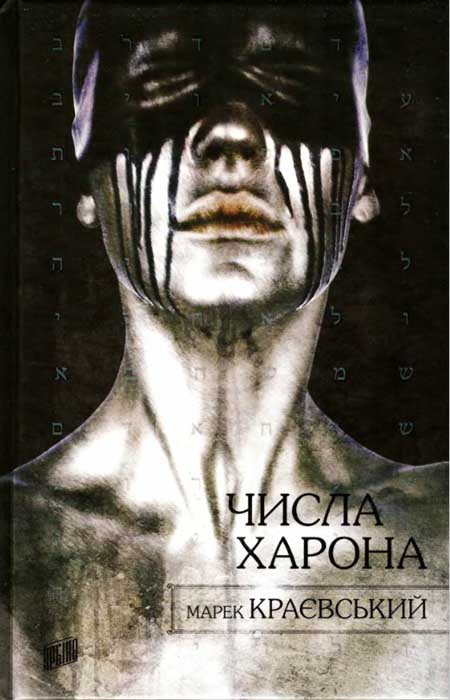 Числа Харона - Читати Книгу (читати книги) 📘 Онлайн Українською Мовою 💙💛 Безкоштовно. Скачати книги у форматі PDF, EPUB, FB2 українською