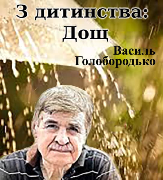 З дитинства: дощ - Читати Книгу (читати книги) 📘 Онлайн Українською Мовою 💙💛 Безкоштовно. Скачати книги у форматі PDF, EPUB, FB2 українською