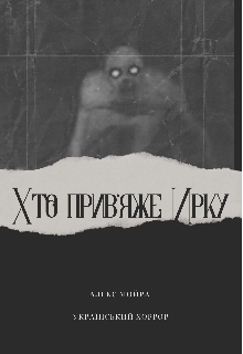 Хто прив'яже Ирку, Алекс Мойра - Читати Книгу (читати книги) 📘 Онлайн Українською Мовою 💙💛 Безкоштовно. Скачати книги у форматі PDF, EPUB, FB2 українською