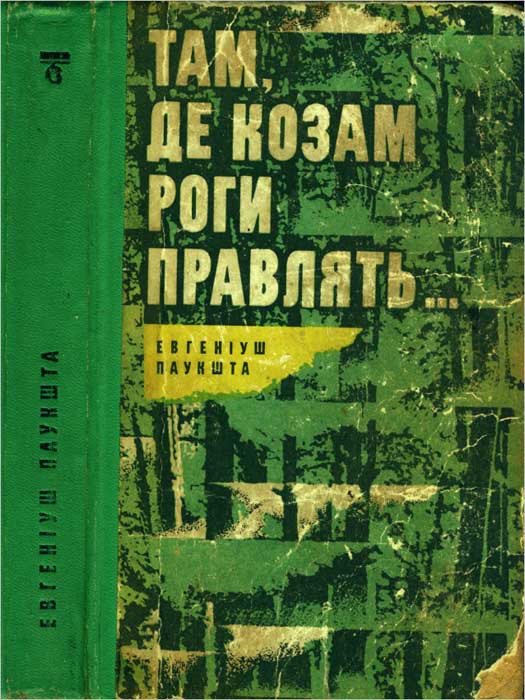 Там, де козам роги правлять - Читати Книгу (читати книги) 📘 Онлайн Українською Мовою 💙💛 Безкоштовно. Скачати книги у форматі PDF, EPUB, FB2 українською