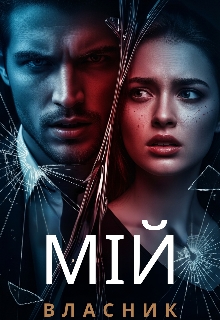 Мій Власник, Alina Pero - Читати Книгу (читати книги) 📘 Онлайн Українською Мовою 💙💛 Безкоштовно. Скачати книги у форматі PDF, EPUB, FB2 українською