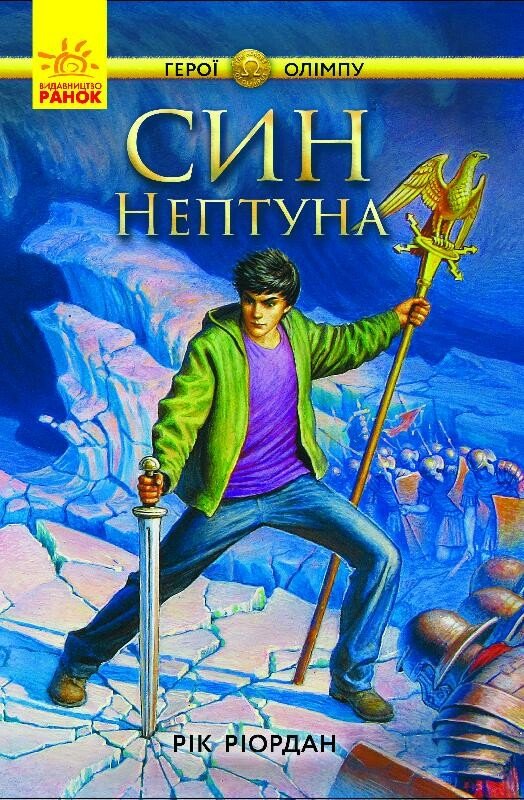 Син Нептуна, Рік Рірдан - Читати Книгу (читати книги) 📘 Онлайн Українською Мовою 💙💛 Безкоштовно. Скачати книги у форматі PDF, EPUB, FB2 українською