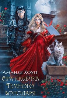 Сіра кішечка Темного володаря, Аманді Хоуп - Читати Книгу (читати книги) 📘 Онлайн Українською Мовою 💙💛 Безкоштовно. Скачати книги у форматі PDF, EPUB, FB2 українською