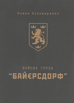 Бойова група «Байєрсдорф» - Читати Книгу (читати книги) 📘 Онлайн Українською Мовою 💙💛 Безкоштовно. Скачати книги у форматі PDF, EPUB, FB2 українською
