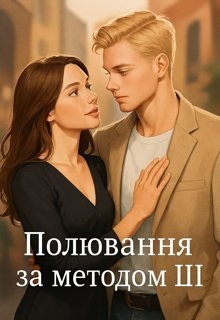 Полювання за методом ШІ, Iryna Demchuk - Читати Книгу (читати книги) 📘 Онлайн Українською Мовою 💙💛 Безкоштовно. Скачати книги у форматі PDF, EPUB, FB2 українською