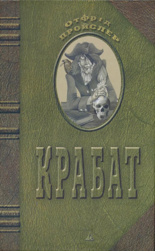 Крабат - Читати Книгу (читати книги) 📘 Онлайн Українською Мовою 💙💛 Безкоштовно. Скачати книги у форматі PDF, EPUB, FB2 українською