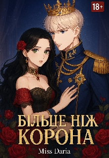 БІльше НІж Корона, Miss Daria - Читати Книгу (читати книги) 📘 Онлайн Українською Мовою 💙💛 Безкоштовно. Скачати книги у форматі PDF, EPUB, FB2 українською