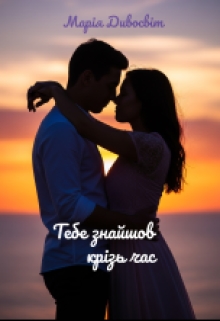 Тебе знайшов крізь час, Марія Дивосвіт - Читати Книгу (читати книги) 📘 Онлайн Українською Мовою 💙💛 Безкоштовно. Скачати книги у форматі PDF, EPUB, FB2 українською