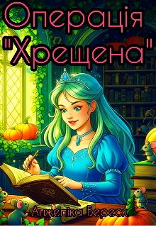 Операція "Хрещена", Анжеліка Вереск - Читати Книгу (читати книги) 📘 Онлайн Українською Мовою 💙💛 Безкоштовно. Скачати книги у форматі PDF, EPUB, FB2 українською